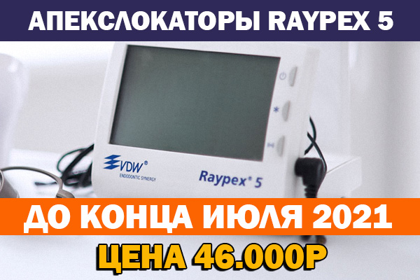 Акция Апекслокаторы Райпекс 5 июль 2021 - цена 46000р