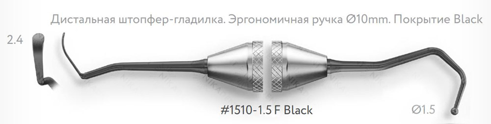 1510-1,5F Black Дистальная штопфер - гладилка с дополнительными изгибами Штопфер - шарик Ø1,5мм с эргономичной ручкой Ø10мм Покрытие Black