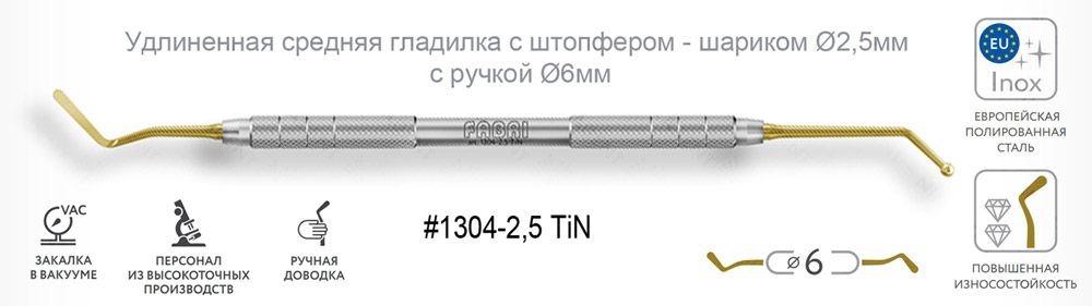 1304-2,5 TiN Удлиненная средняя гладилка с штопфером - шариком Ø2,5мм с ручкой Ø6мм Покрытие Gold