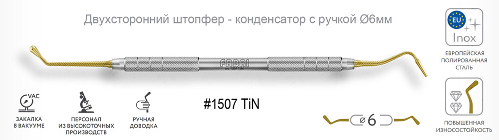 Двухсторонний штопфер - конденсатор с ручкой Ø6мм
