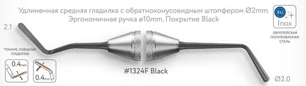 Удлиненная средняя гладилка с обратноконусовидным штопфером Ø2mm.Эргономичная ручка ø10mm. Покрытие Black