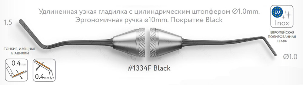 Удлиненная узкая гладилка с цилиндрическим штопфером Ø1.0mm.Эргономичная ручка ø10mm. Покрытие Black