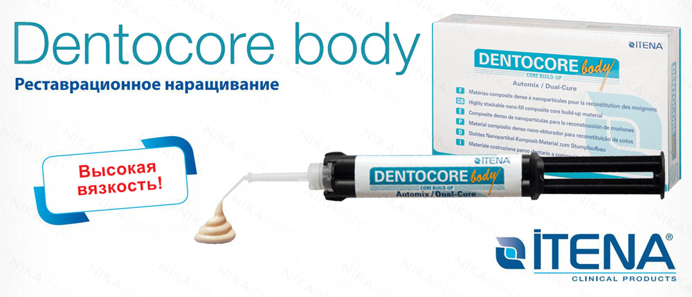 DentoCore Body – композитный материал двойного отверждения для восстановления культи.