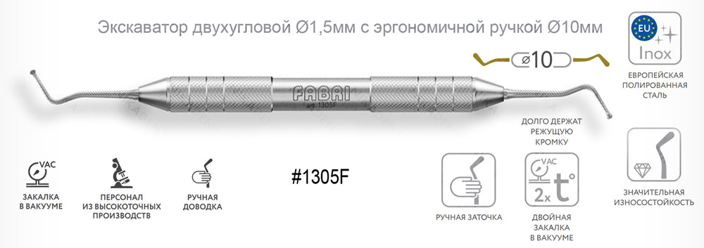 1305F Экскаватор двухугловой Ø1,5мм с эргономичной ручкой Ø10мм