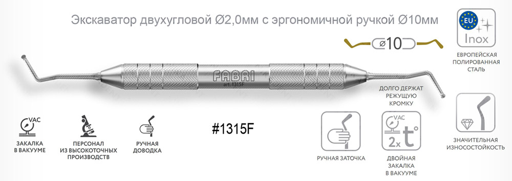 1315F Экскаватор двухугловой Ø2,0мм с эргономичной ручкой Ø10мм