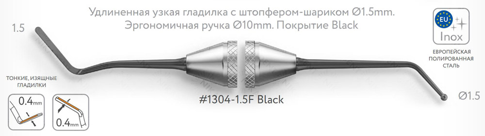 1304-1,5F Black Удлиненная узкая гладилка с штопфером - шариком Ø1,5мм с эргономичной ручкой Ø10мм Покрытие Black