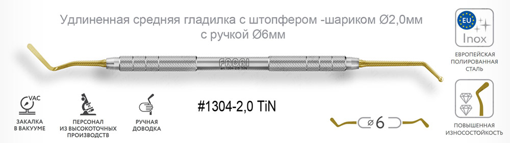 1304-2,0 TiN Удлиненная средняя гладилка с штопфером -шариком Ø2,0мм с ручкой Ø6мм Покрытие Gold