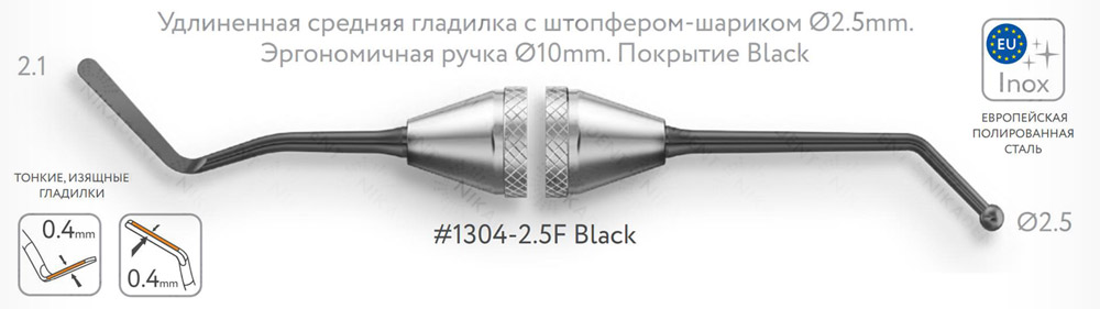 1304-2,5F Black Удлиненная средняя гладилка с штопфером - шариком Ø2,5мм с эргономичной ручкой Ø10мм Покрытие Black