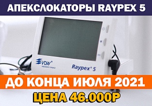 Акция на апекслокаторы Raypex 5 (VDW) - 46000 р.