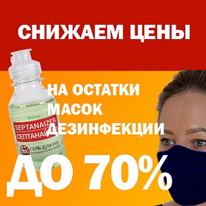 -70% на остатки масок, дезинфекции!