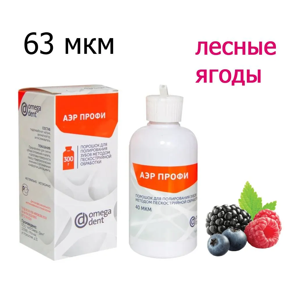 Порошок для Аэр-Фло, АЭРПРОФИ Классик Лесные ягоды (300мл), 63 мкм, ОМЕГА