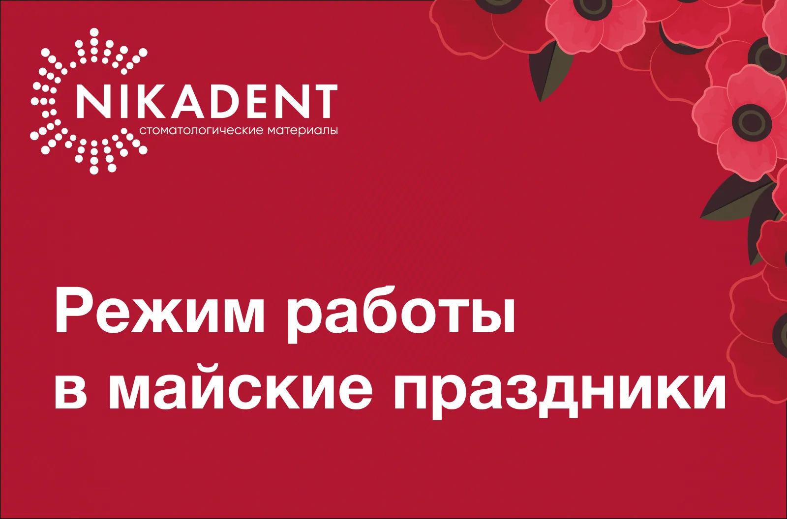Режим работы в майские праздники 2025