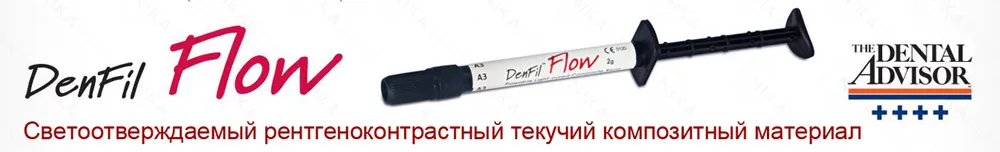 Denfil Flow текучий композитный материал