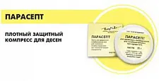 Парасепт, защитный компресс для десен, ВладМиВа