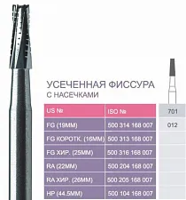 701, твёрдосплавные боры FG (10шт), PDG