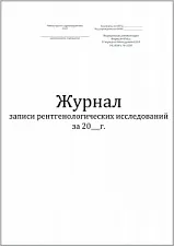Журнал записи рентгенологических исследований (форма №050/у) 60стр, Винар