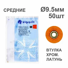 Диски полир RoundFlex №2215M/50 средние (коричневые) 9,5мм (50шт), KAGAYAKI (АНАЛОГ 3М)