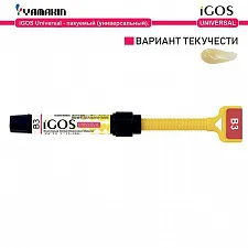 Айгос Универсал (iGOS Universal), B3, Материал стоматологический пломбировочный, 4г, 40000801, YAMAKIN