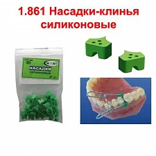 Клинья-насадки (40шт) #1.861, ТОР ВМ