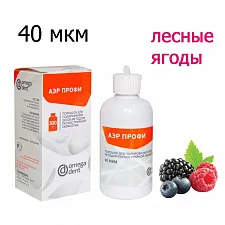 Порошок для Аэр-Фло, АЭРПРОФИ Комфорт Лесные ягоды (300мл), 40 мкм, ОМЕГА