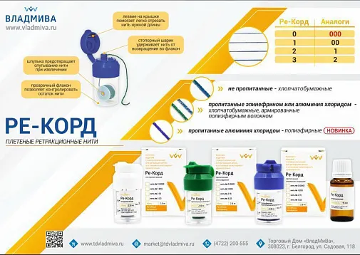 Ре-Корд №1 (00) с пропиткой эпинефрина, 2,8м, ВладМиВа
