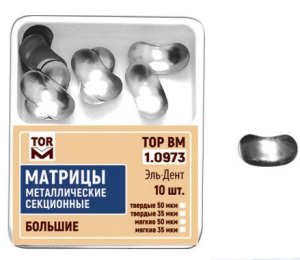 Матрицы секционные большие без выступа #1.0973, ТОР ВМ