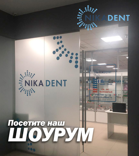 Посетите наш стоматологический шоурум Ника Дент