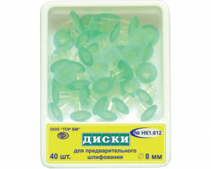 1.612 Диски шлифовальные 8мм (40шт) НК, ТОР ВМ