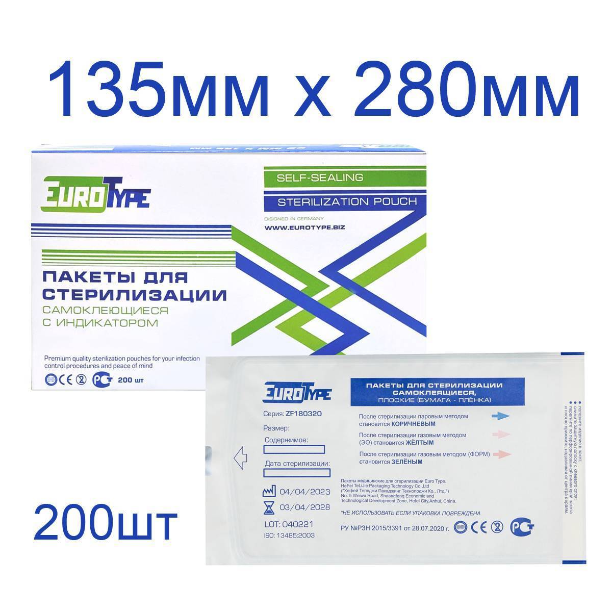 Пакеты для стерилизации 135х280мм (200шт), EuroType