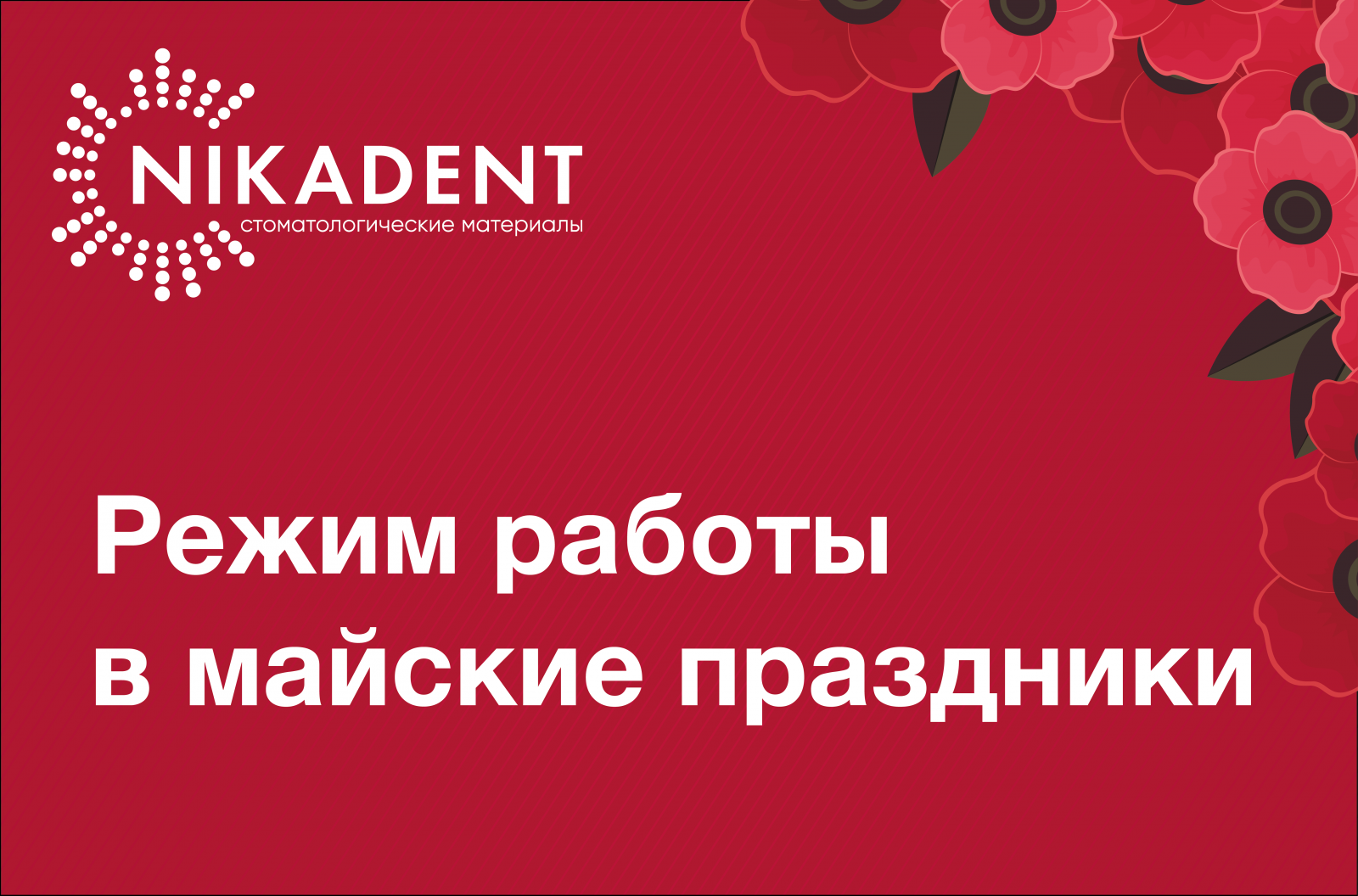 Режим работы в майские праздники 2025