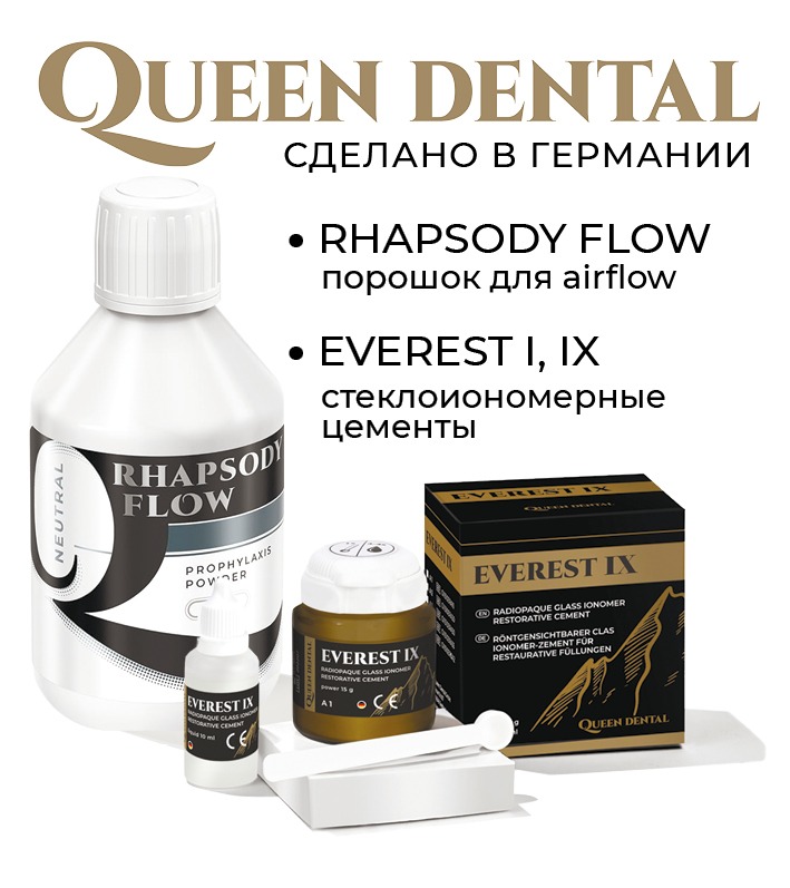 Продукция Queen Dental