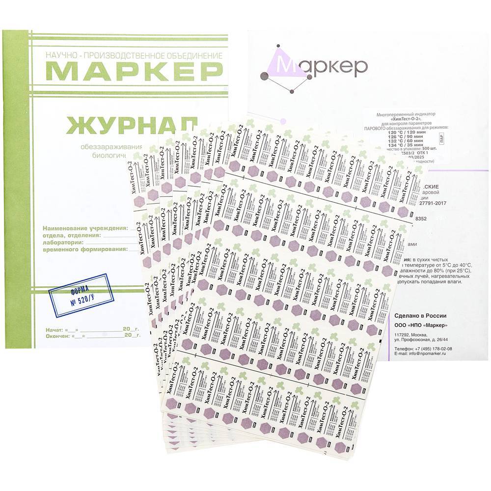 Индикаторы с журналом, 4класс, 500шт, (120С/120,126С/90,132С/60,134С/35), ХимТест-О-2