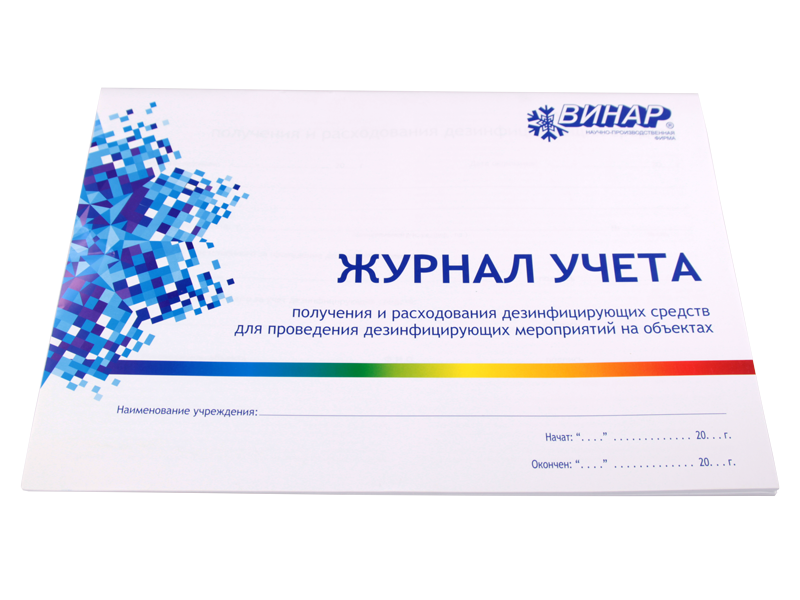 Журнал учета получения и расходования дезинфекционых средств, Винар