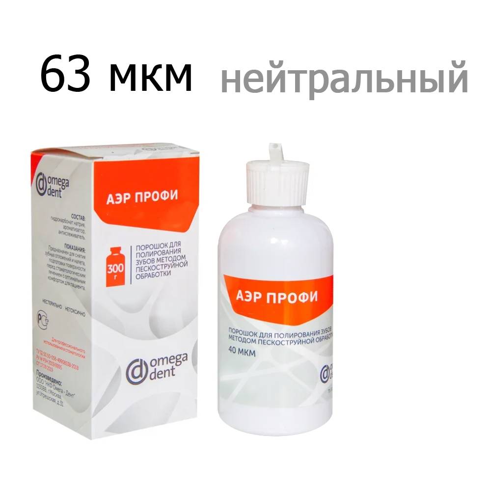 Порошок для Аэр-Фло, АЭРПРОФИ Классик Нейтральный (300мл), 63 мкм, ОМЕГА