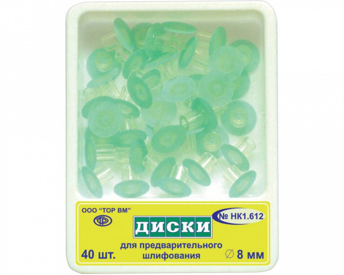 1.612 Диски шлифовальные 8мм (40шт) НК, ТОР ВМ