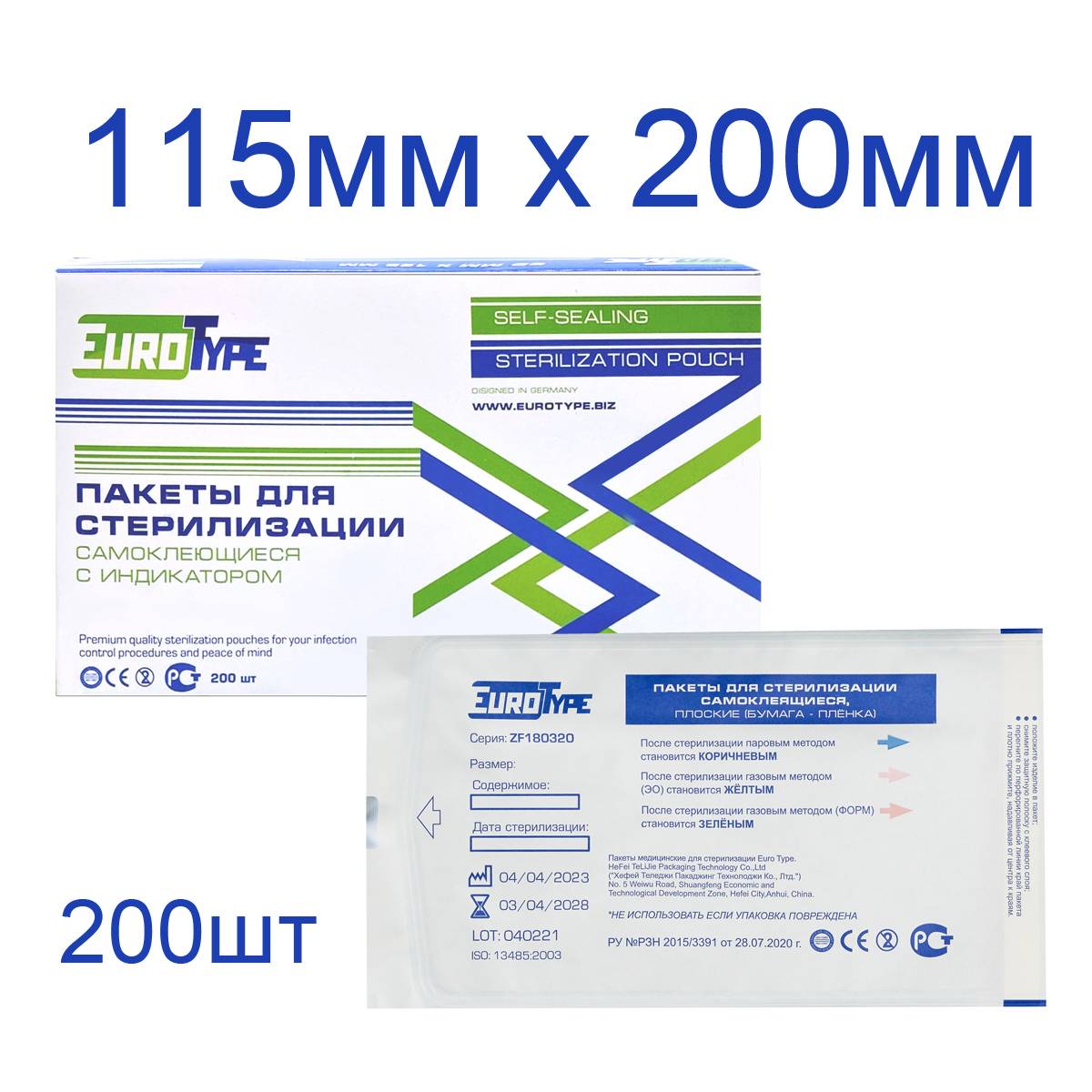 Пакеты для стерилизации 115х200мм (200шт), EuroType