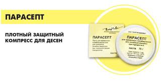 Парасепт, защитный компресс для десен, ВладМиВа