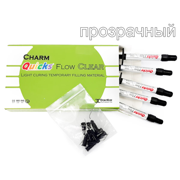 ЧармКвикс Флоу (CharmQuicks Flow), светоотв. жидкотекуч. врем. пломбировочный материал, 5шпрх1,2мл, CLEAR, DentKist
