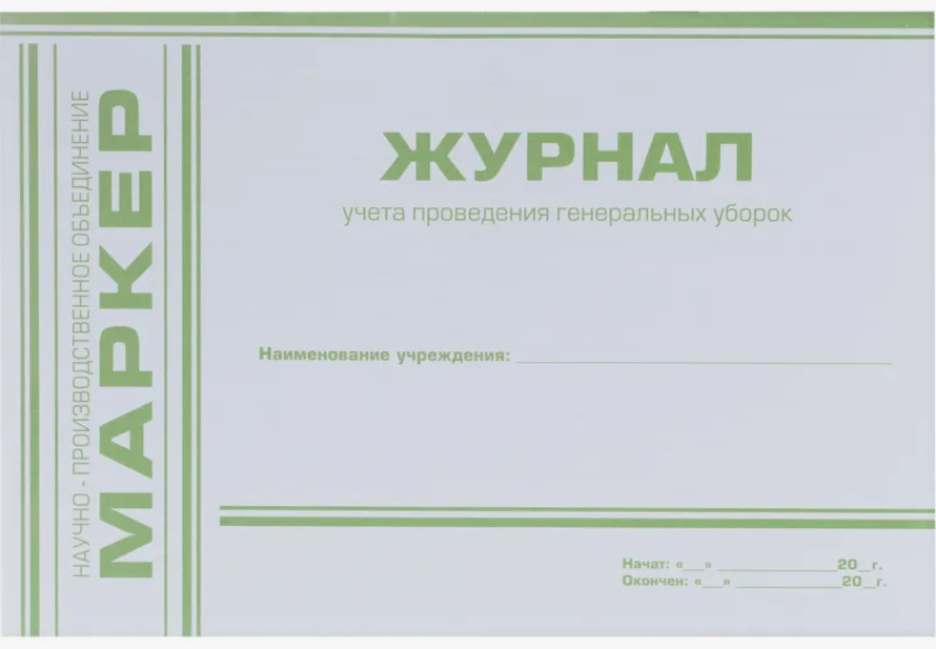 Журнал учета проведения генеральных уборок, EuroType