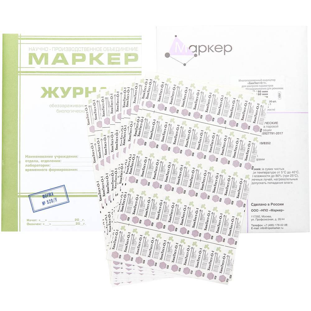 Индикаторы с журналом, 4класс, 500шт, (120С/90,126С/60,132С/45,134С/27), ХимТест-О-1