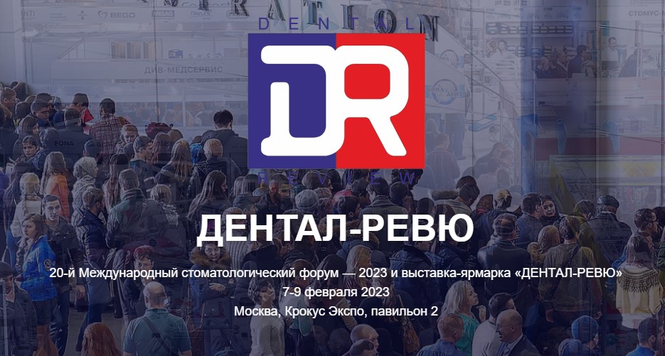 Дентал Ревю 2023 Дентал Ревю 2023