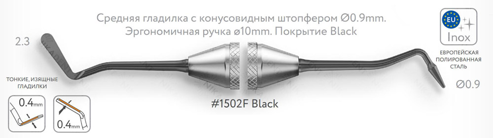 Средняя гладилка с конусовидным штопфером Ø0.9mm.Эргономичная ручка ø10mm. Покрытие Black