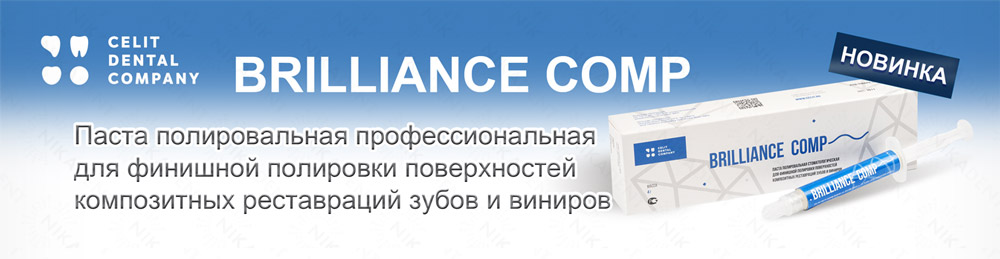 Brilliance Comp полировочная паста для финишной полировки композитных реставраций и виниров. 