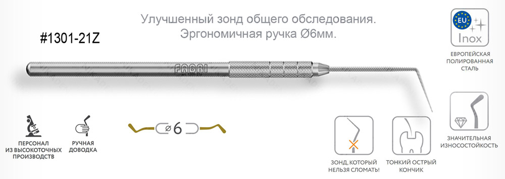 1301-21z Улучшенный зонд общего обследования с ручкой Ø6мм