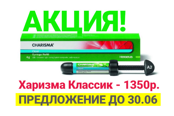 Харизма Классик - Акция в Июне - 1350 р.