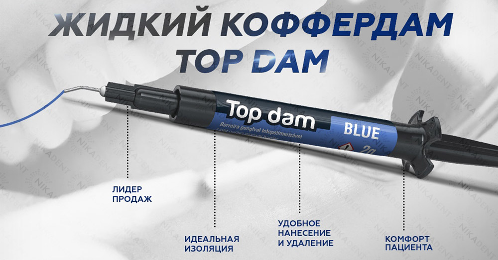 TOP DAM жидкий коффердам