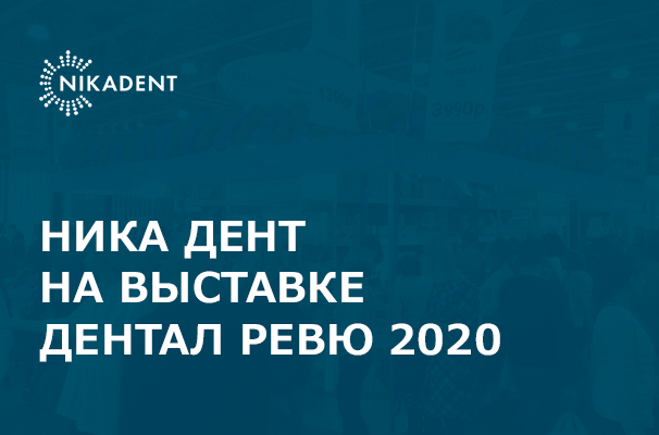 Ника Дент на Дентал Ревю 2020 Ника Дент на Дентал Ревю 2020