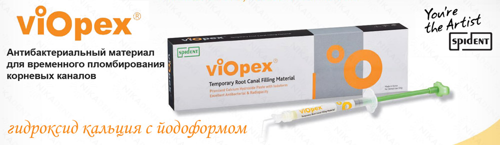 ВиОпекс – антибактериальный материал для пломбирования корневых каналов, гидроксид кальция с йодоформом.