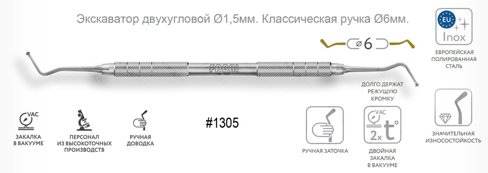 1305 Экскаватор двухугловой Ø1,5мм с ручкой Ø6мм