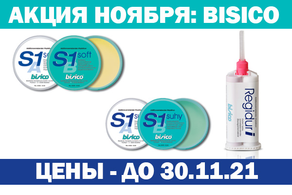 Акция BISICO Ноябрь 2021 Ника Дент! Акция BISICO Ноябрь 2021 Ника Дент!